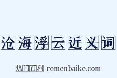 沧海浮云近义词是什么意思的图片